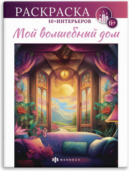 Книжка-раскраска «Мой волшебный дом»