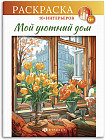 Книжка-раскраска «Мой уютный дом»