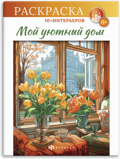 Книжка-раскраска «Мой уютный дом»