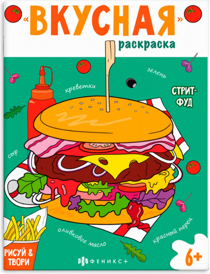 Книжка-раскраска «Стритфуд»