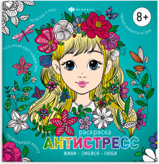 Книжка-раскраска «Живи, смейся, люби»