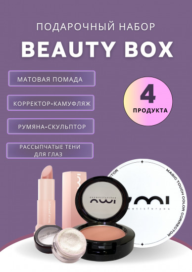 Набор подарочный «Beauty Box»