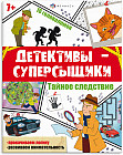 Книжка с заданиями «Тайное следствие»
