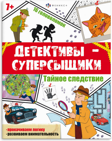 Книжка с заданиями «Тайное следствие»