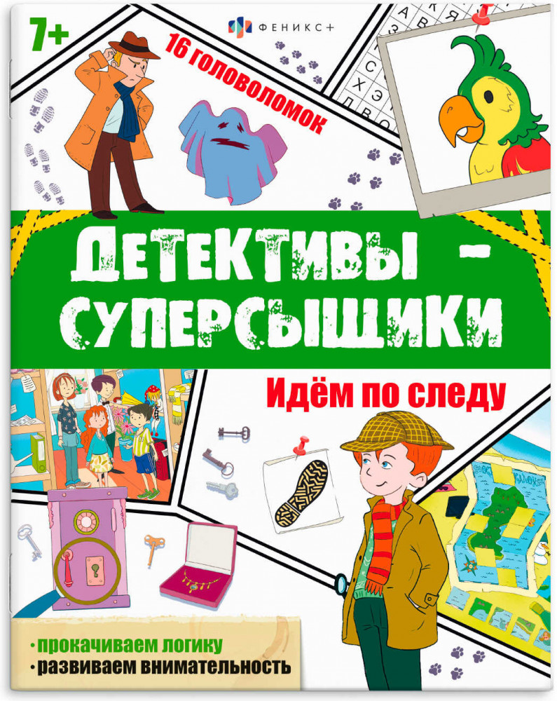 Книжка с заданиями «Идем по следу» | Детективы-суперсыщики | Феникс +