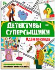 Книжка с заданиями «Идем по следу»