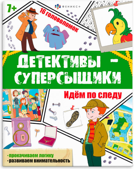 Книжка с заданиями «Идем по следу»