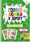 Книжка-картинка «Головоломки. Найди отличия»