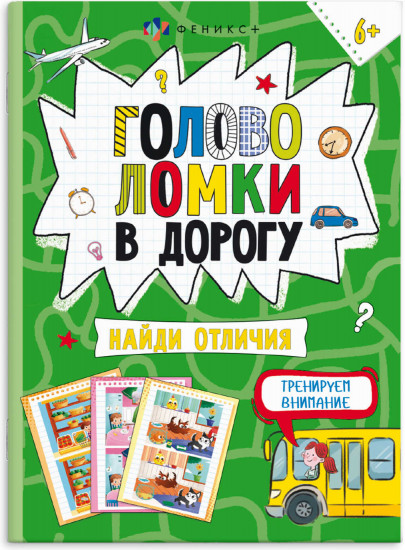 Книжка-картинка «Головоломки. Найди отличия»