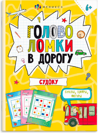 Книжка-картинка «Головоломки. Судоку»