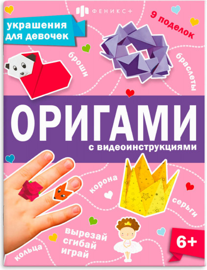 Книжка-игрушка «Украшения для девочек»