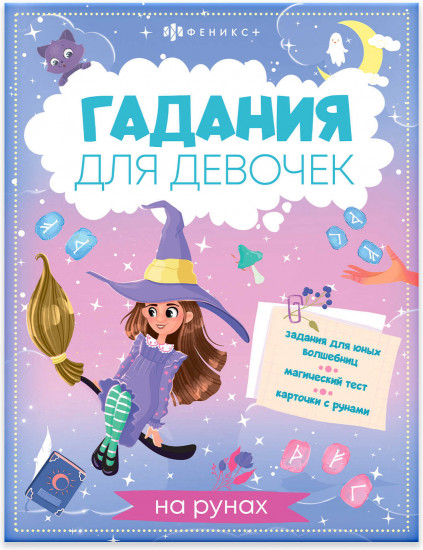 Книжка с заданиями «Гадания на рунах»