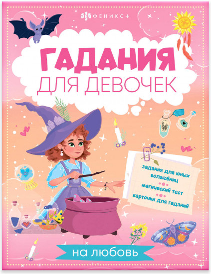 Книжка с заданиями «Гадания на любовь»