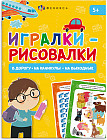 Книжка-картинка «Игралки-рисовалки»