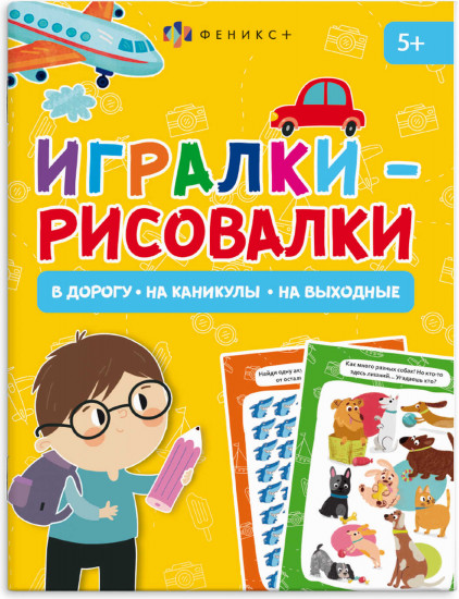 Книжка-картинка «Игралки-рисовалки»