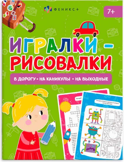 Книжка-картинка «Игралки-рисовалки»