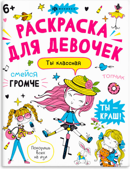 Антистресс-раскраска «Ты — классная»