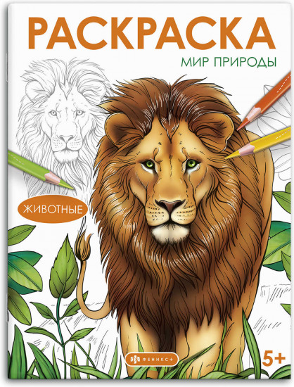 Книжка-раскраска «Животные»