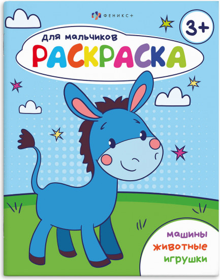 Раскраска для мальчиков