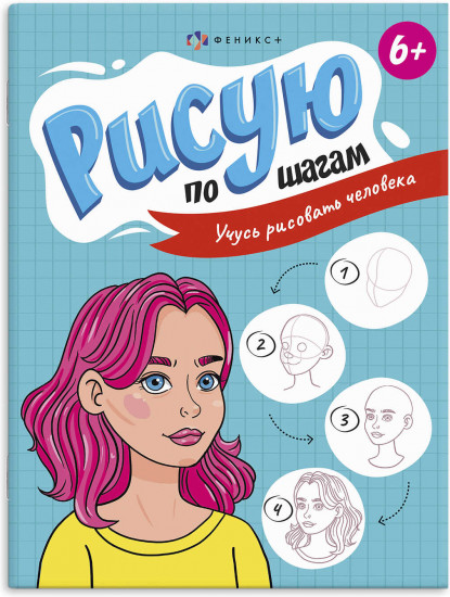 Книжка-раскраска «Учусь рисовать человека»