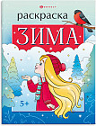 Книжка-раскраска «Зима»