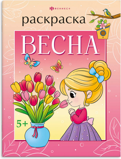 Книжка-раскраска «Весна»
