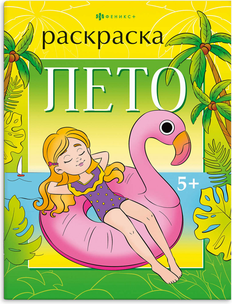 Книжка-раскраска «Лето» | Времена года | Феникс +