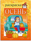 Книжка-раскраска «Осень»