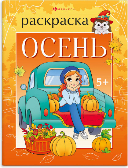 Книжка-раскраска «Осень»