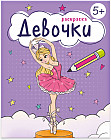 Книжка-раскраска «Девочки»