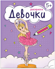 Книжка-раскраска «Девочки»