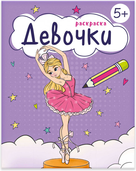 Книжка-раскраска «Девочки»