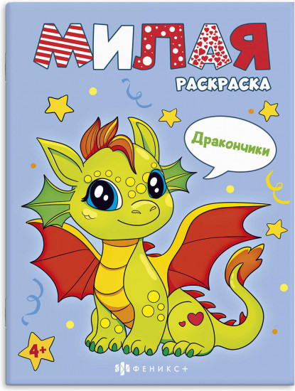 Книжка-раскраска «Дракончики»