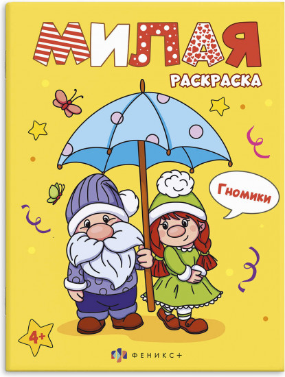 Книжка-раскраска «Гномики»