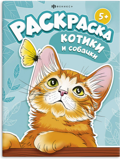 Книжка-раскраска «Котики и собачки»