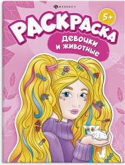 Книжка-раскраска «Девочки и животные»