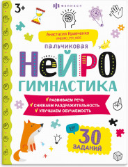 Книжка-картинка «Пальчиковая нейрогимнастика»