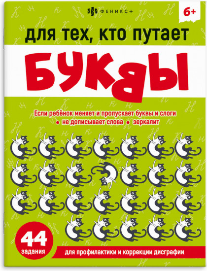 Книжка-картинка «Для тех, кто путает буквы»