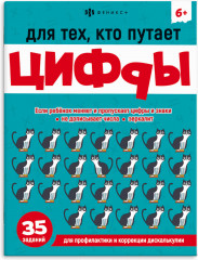 Книжка-картинка с заданиями «Для тех, кто путает цифры»