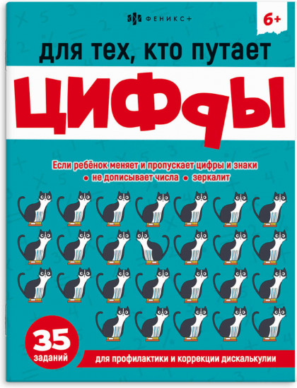 Книжка-картинка с заданиями «Для тех, кто путает цифры»