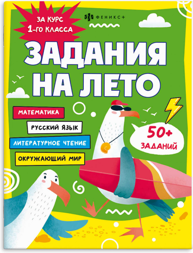 Задания на лето за курс 1 класса | Задания на лето | Феникс +