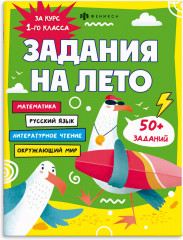 Задания на лето за курс 1 класса