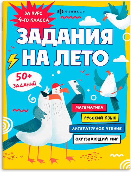Задания на лето за курс 4 класса
