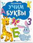 Книжка-раскраска «Учим буквы»