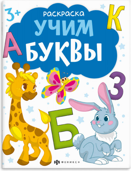 Книжка-раскраска «Учим буквы»