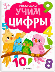 Книжка-раскраска «Учим цифры»
