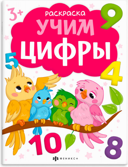Книжка-раскраска «Учим цифры»