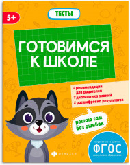 Книжка-картинка «Тесты для дошкольников»