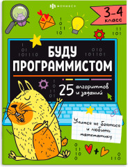 Буду программистом. 3-4 класс