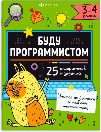 Буду программистом. 3-4 класс